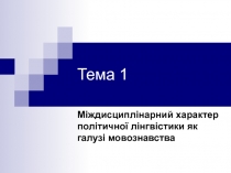 Тема 1