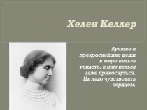 Хелен Келлер