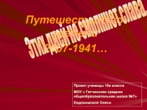 Путешествие во времени
2007-1941…
Этих дней не смолкнет слава...
Проект ученицы