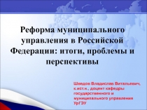 Реформа муниципального управления в Российской Федерации: итоги, проблемы и