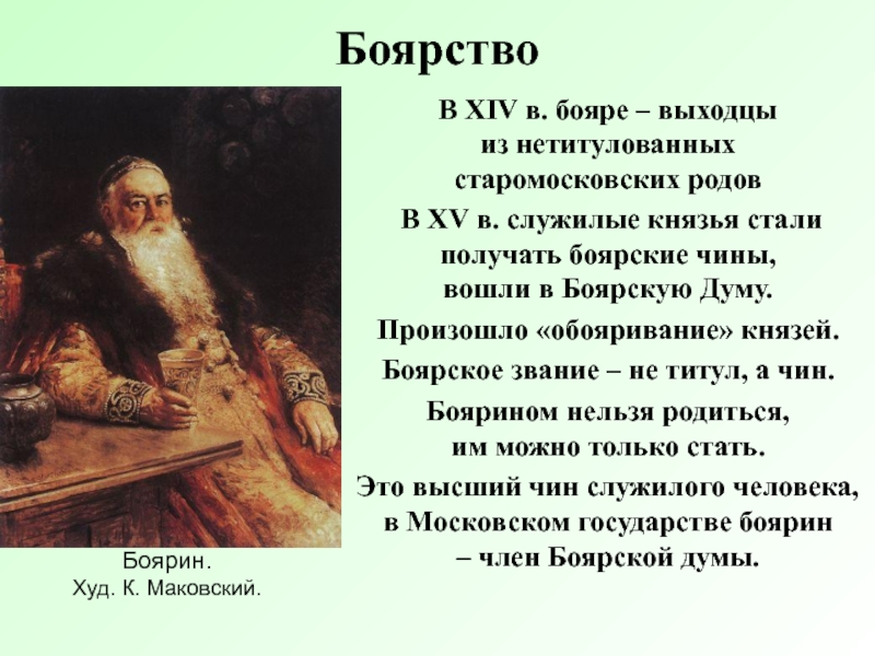 Боярство это. Обояривание князей это. Боярин чин. Стать монахами могли только представители боярства. Процесс обояривания князей это.