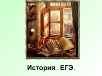 История. ЕГЭ