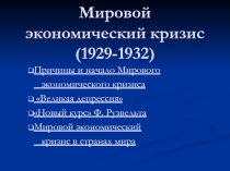 Мировой экономический кризис (1929-1932)