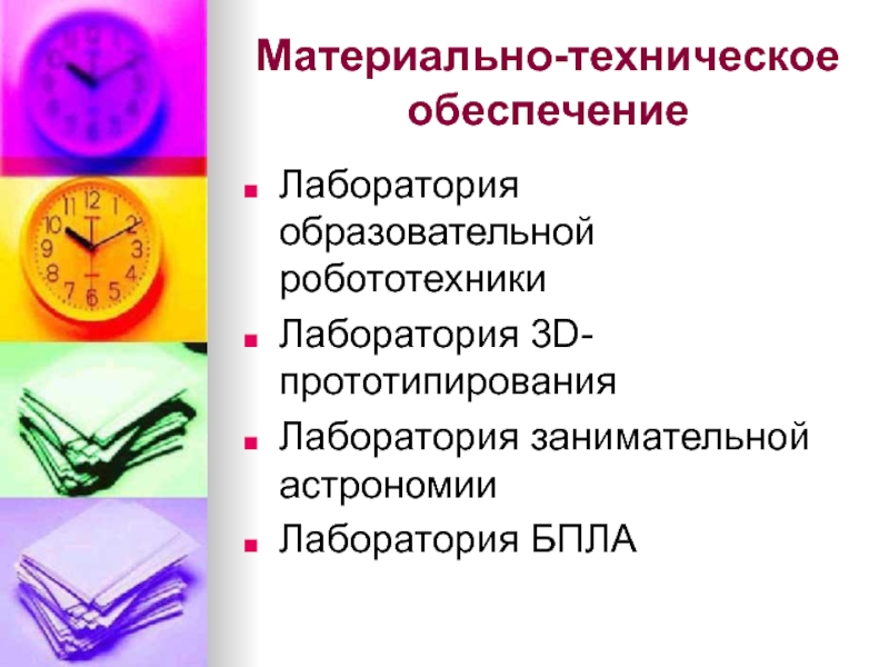 Тьюторское сопровождение в дополнительном образовании детей Материально-техническое обеспечение Лаборатория образовательной робототехники Лаборатория 3D-прототипирования Лаборатория занимательной астрономии Лаборатория БПЛА Материально-техническое обеспечение Лаборатория образовательной робототехники Лаборатория 3D-прототипирования Лаборатория занимательной астрономии Лаборатория БПЛА
