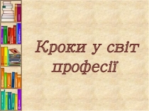 Кроки у світ професії