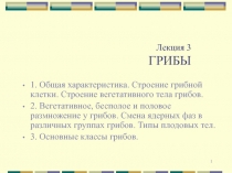 Лекция 3 ГРИБЫ