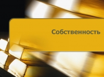 Собственность