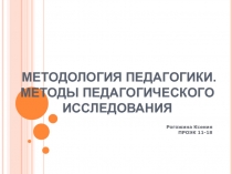 Рогожина Ксения
ПРОЭК 11-18
МЕТОДОЛОГИЯ ПЕДАГОГИКИ. МЕТОДЫ ПЕДАГОГИЧЕСКОГО