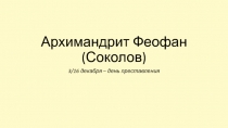 Архимандрит Феофан (Соколов )