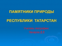 ПАМЯТНИКИ ПРИРОДЫ РЕСПУБЛИКИ ТАТАРСТАН