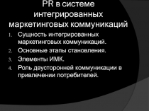 PR в системе интегрированных маркетинговых коммуникаций