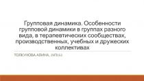 Групповая динамика. Особенности групповой динамики в группах разного вида, в