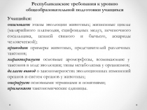 Учащийся:
описывает этапы эволюции животных; жизненные циклы (малярийного