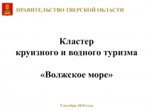 Кластер
круизного и водного туризма
Волжское море
ПРАВИТЕЛЬСТВО ТВЕРСКОЙ