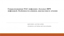 Генерализованная МАС инфекция у больных ВИЧ инфекцией. Особенности клиники,