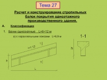 Расчет и конструирование стропильных балок покрытия одноэтажного