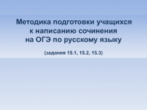 Методика подготовки учащихся к написанию сочинения на ОГЭ по русскому языку