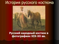 История русского костюма