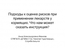 Подходы к оценке рисков при применении лекарств у кормящих. Что нам может