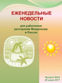 для работников
ресторанов Макдоналдс
в России
Выпуск № 2 4
20 июня 201