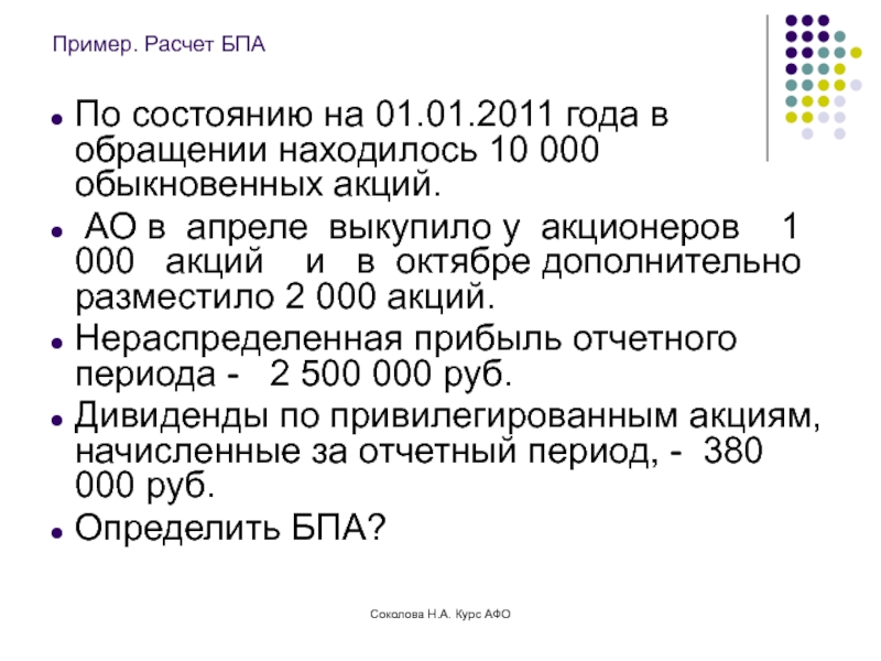 Пример. Расчет БПАПо состоянию на 01.01.2011 года в обращении находилось 10 000 обыкновенных акций. АО в апреле
