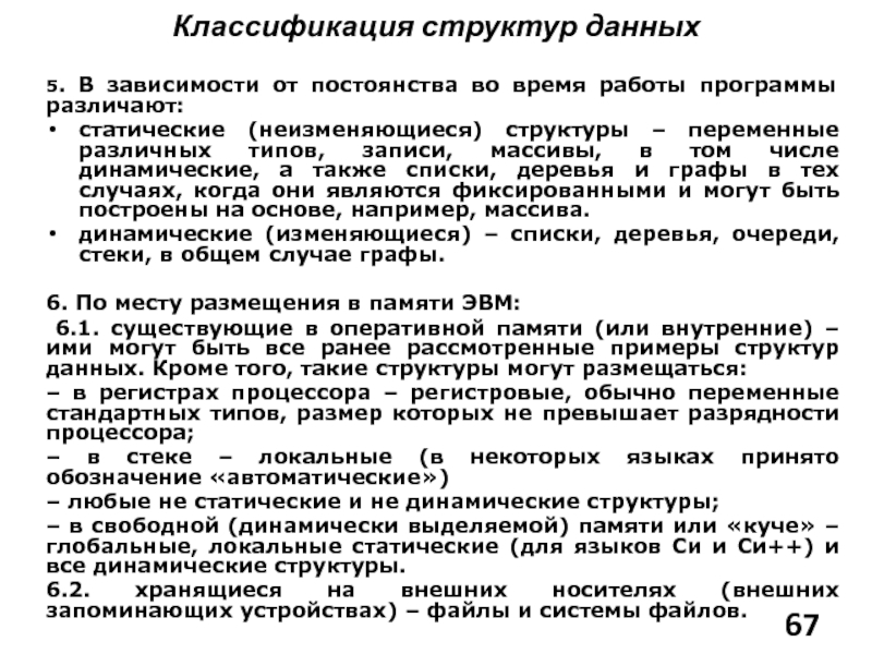 Классификация структур данных. Алгоритмы обработки динамических структур данных. Структурные переменные. Дек структура данных.