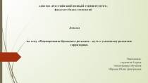 АНО ВО РОССИЙСКИЙ НОВЫЙ УНИВЕРСИТЕТ
факультет бизнес-технологий
Доклад
н а