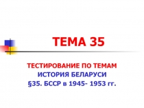 ТЕМА 35