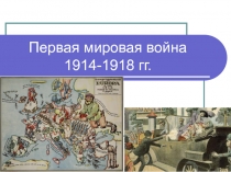 Первая мировая война 1914-1918 гг