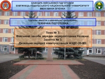 Тема № 3.
Військові засоби зарядки акумуляторних батарей.
Заняття № 3.
Дизельна