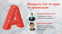 Продукты 3.0: от идеи от реализации
Владимир Урбанский
Руководитель блока