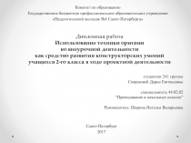 Дипломная работа Использование техники оригами во внеурочной деятельности как