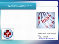 “АСТАНА МЕДИЦИНА УНИВЕРСИТЕТІ” АҚ
№1 ІШКІ АУРУЛАР КАФЕДРАСЫ
Ревматоидты