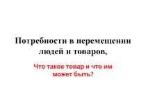 Потребности в перемещении людей и товаров,