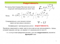1
Индуктивность
По закону Био-Савара-Лапласа магнитная индукция пропорциональна