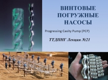 ВИНТОВЫЕ ПОГРУЖНЫЕ НАСОСЫ