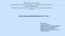 ЭКЗАМЕНАЦИОННЫЙ БИЛЕТ № 10
Выполнил: студент 4 курса направления подготовки