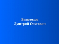 Виноходов
Дмитрий Олегович