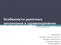 Особенности рыночных механизмов в здравоохранении