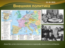 Внешняя политика