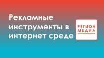 Рекламные инструменты в интернет среде