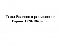 Тема: Реакция и революции в Европе 1820-1840-х гг
