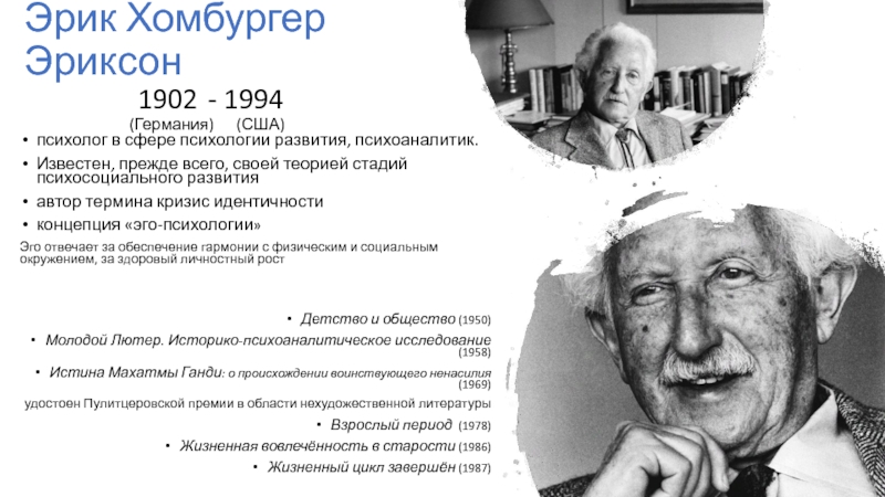 Теория развития личности Э. Эриксон Эрик Хомбургер Эриксон Эрик Хомбургер Эриксон 1902 - 1994
