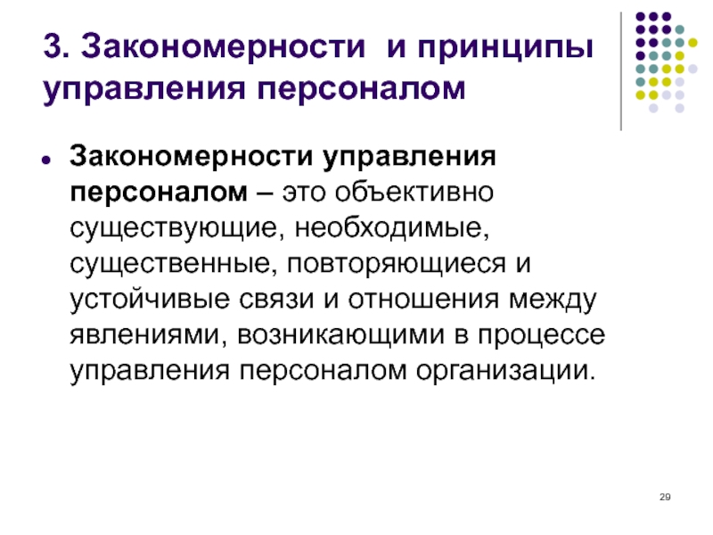 Закономерности управления персоналом презентация