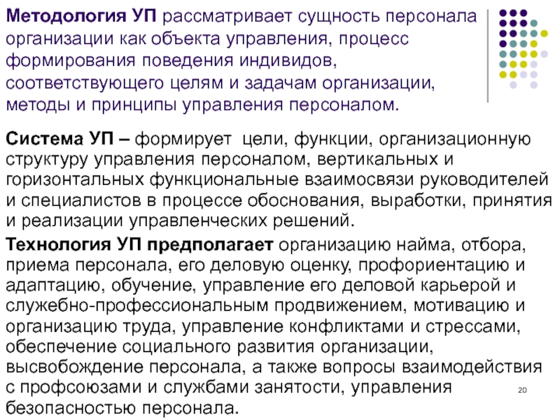 Сущность кадров. Сущность персонала организации. Управление поведением индивидов в организации. Описать сущность системы управления. Прямые вопросы к сотруднику сущность.