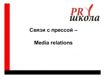 Связи с прессой – Media relations