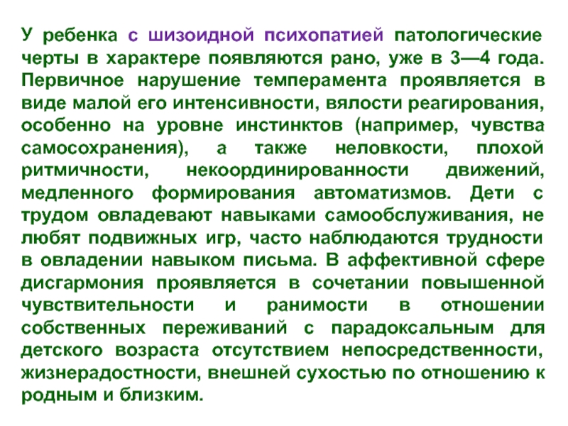 Психолого педагогические закономерности. Шизоидная психопатия у детей. Характеристика детей Шизоидная психопатия. Патологические черты характера. Шизоидные психопатии в детском возрасте.