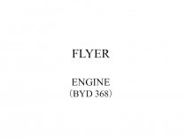 FLYER ENGINE （ BYD 368 ）