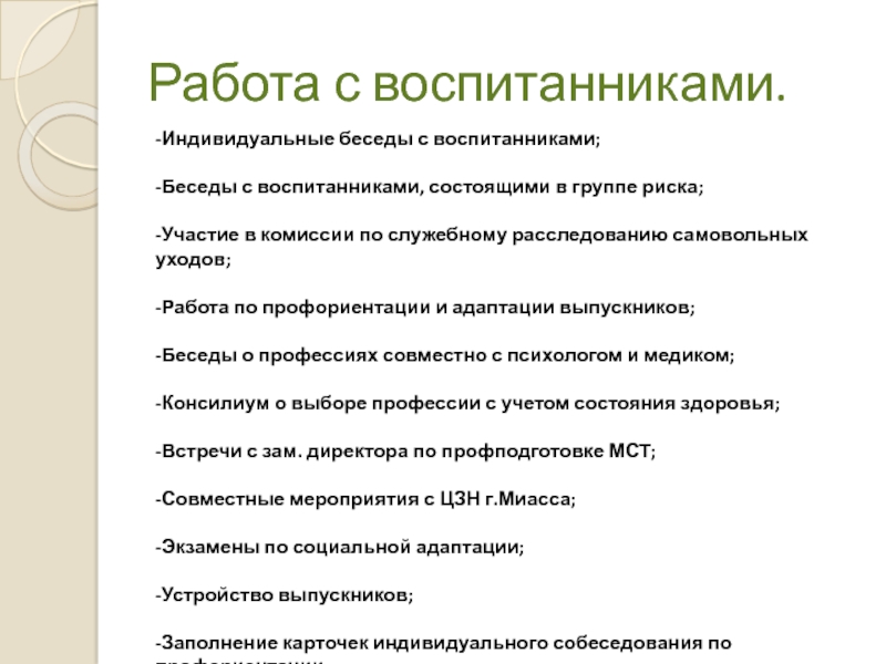 Индивидуальные беседы. Беседы с воспитанниками о возвращении на работу. Вывод беседы с воспитанником человек и труд.