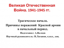 Великая Отечественная Война. 1941-1945 гг